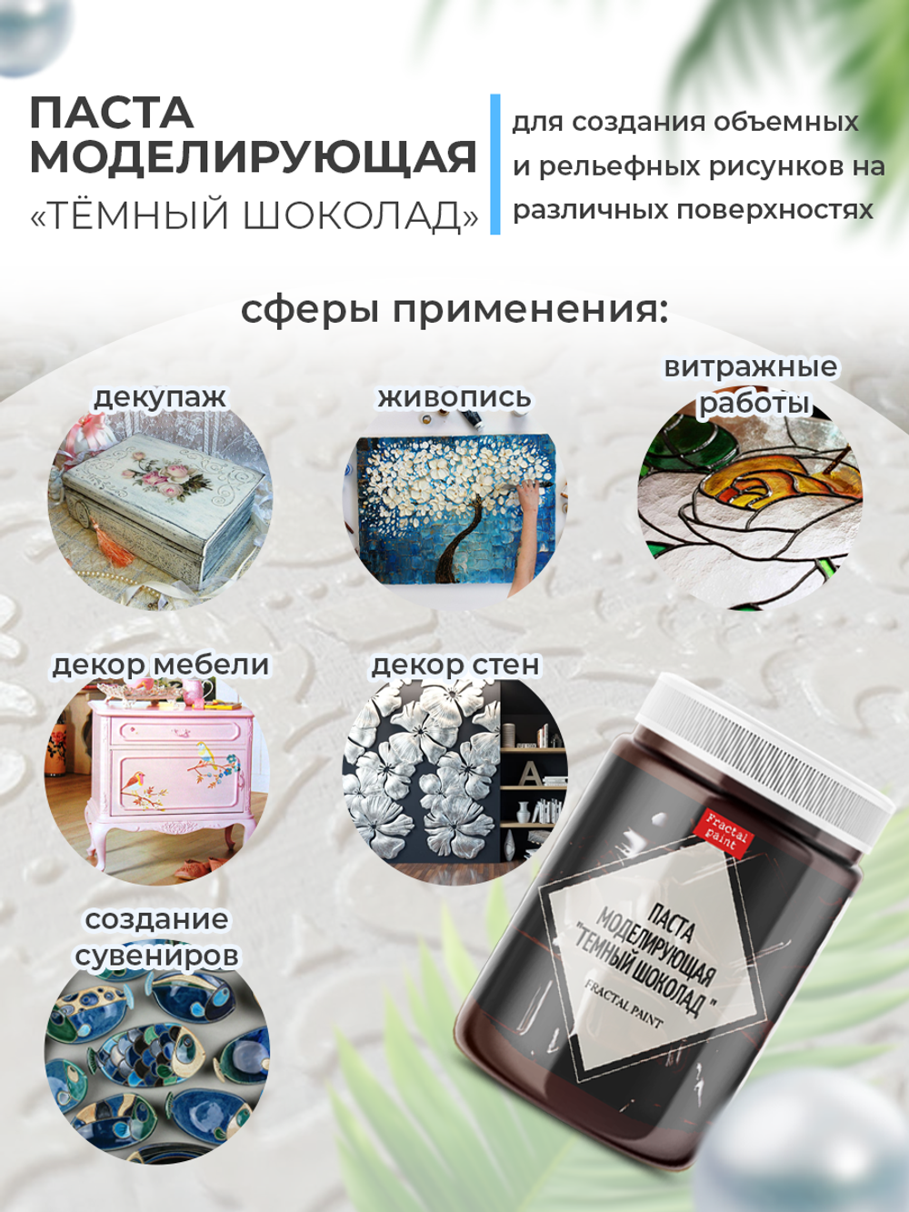 Текстурная паста акриловая моделирующая «Тёмный шоколад»