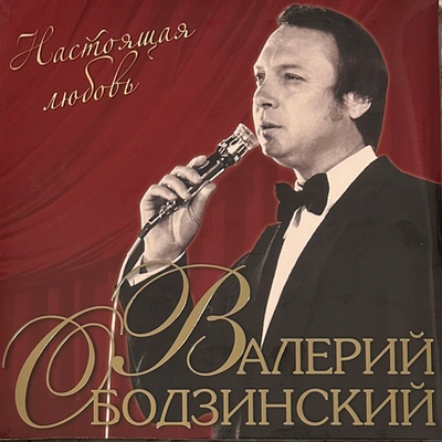 Валерий Ободзинский ‎– Настоящая Любовь (Россия 2023г.)