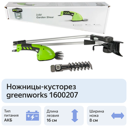 Ножницы садовые аккумуляторные GREENWORKS G3,6GS 3,6V,2Ач,16см,с удл.ручкой (1600207)