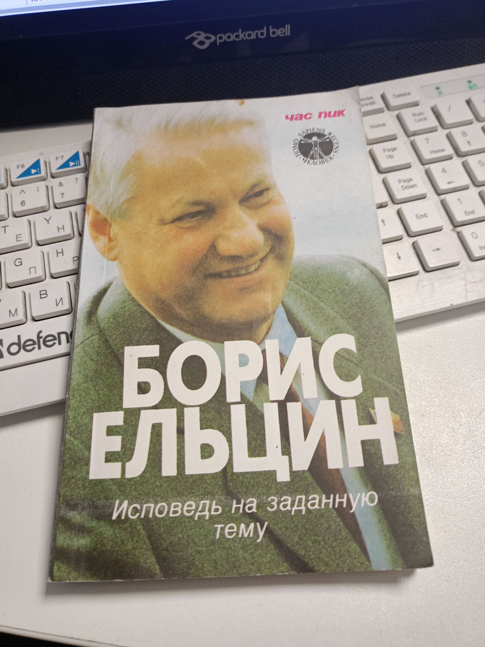 Борис Ельцин. Исповедь на заданную тему