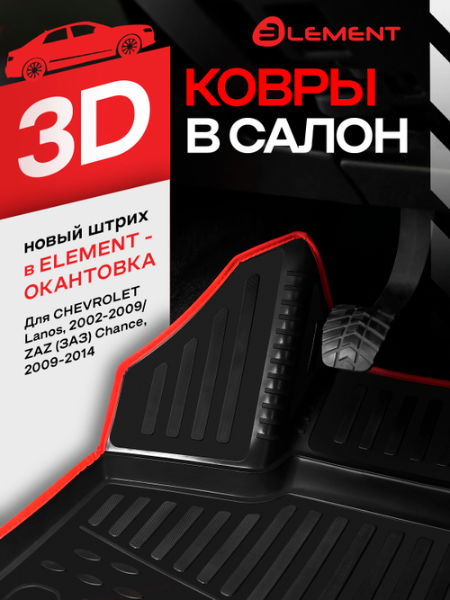 Коврики в салон CHEVROLET Lanos, 2002-2009 (красный кант, полиуретан) KANT.NLC.08.02.210K.RD