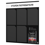 Черный уголок потребителя + комплект черных книг, стенд черный с белым, 6 карманов, серия Black Color, Айдентика Технолоджи