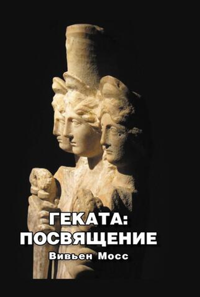 Геката: Посвящение. Цифровая версия
