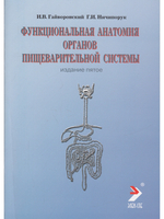 Функциональная анатомия органов пищеварительной системы (строение, кровоснабжение, иннервация, лимфоотток) (учебное пособие) 6-е изд., перераб.