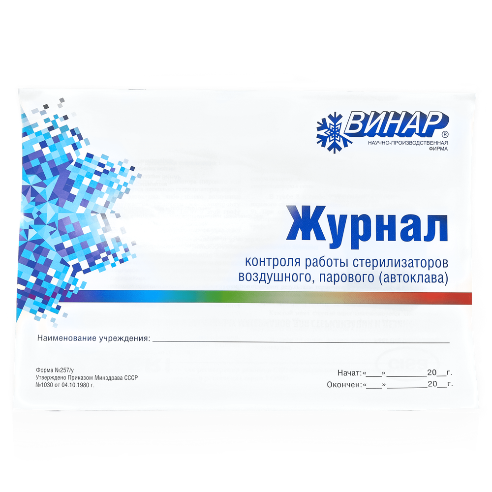 Журнал контроля стерилизаторов