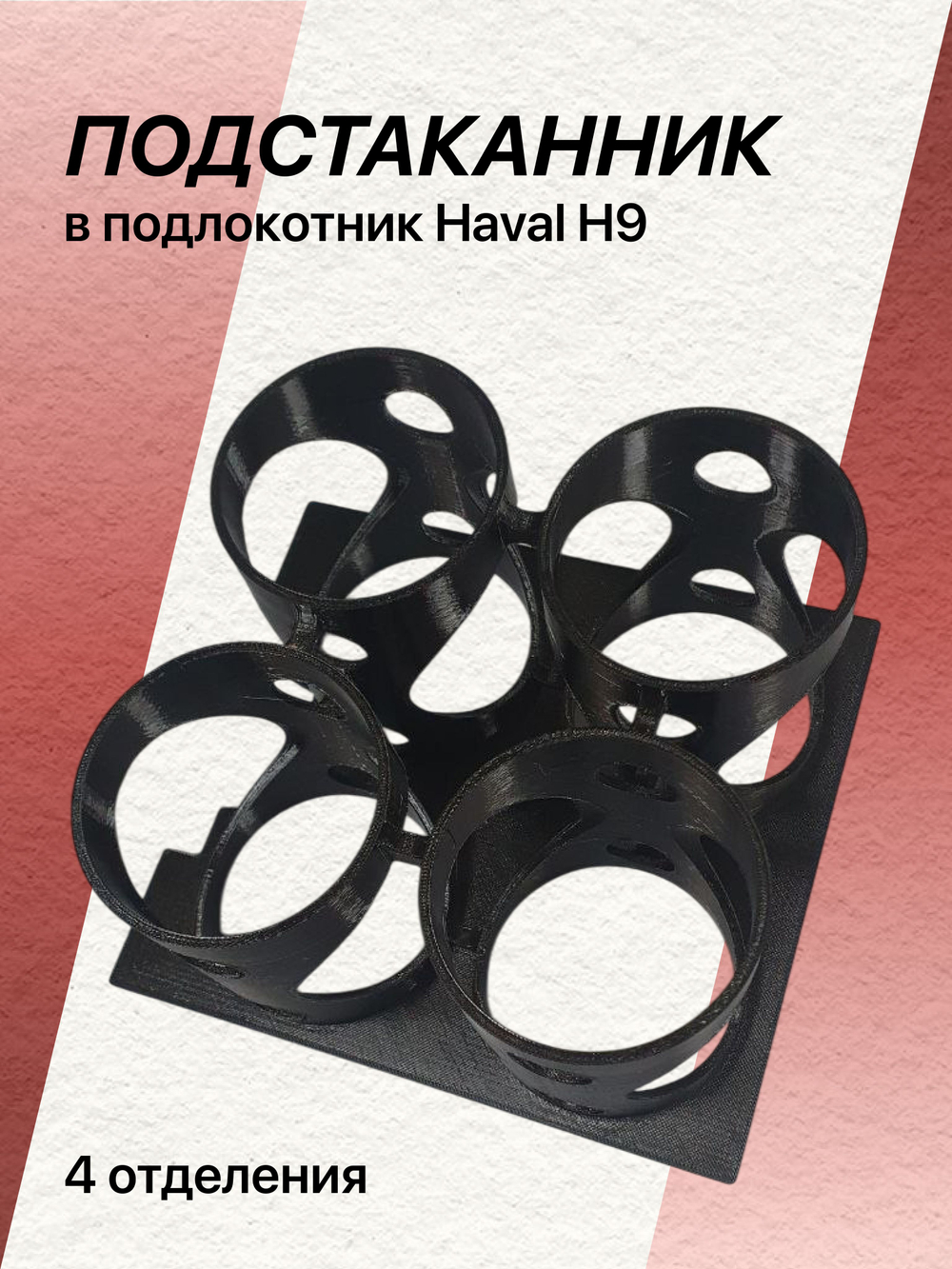 Подстаканник в подлокотник HAVAL H9