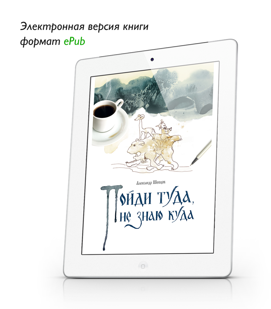 Шевцов А. Пойди туда, не знаю куда. Книга первая. ePub