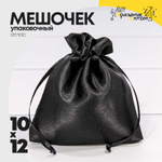 Мешочек 10х12см Атлас (Черный)