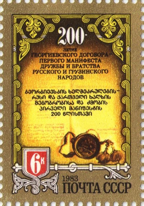 Марка 6 копеек 1983 «200 лет Георгиевскому договору»