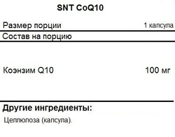SNT CoQ10 100 mg 150 Softgels, Коэнзим Q10