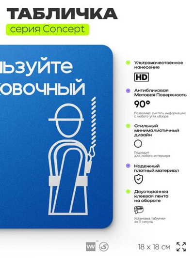 Табличка Используйте страховочный пояс, на дверь и стену, информационная предписывающая М09, серия CONCEPT, 18х18 см, Айдентика Технолоджи