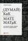 Думай как математик.Как решать любые задачи быстрее и эффективнее