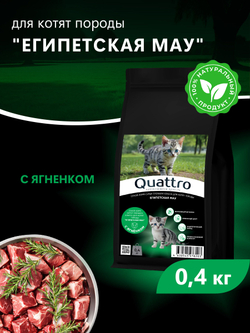 Корм сухой для котят породы Египетская мау, с ягненком, 400 гр, QUATTRO