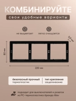 Рамка тройная для розеток и выключателей черная