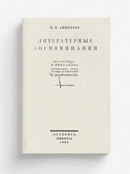 Литературные воспоминания | Анненков Павел Васильевич