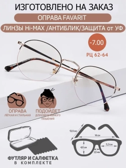 Очки для зрения -7.00 РЦ62-64