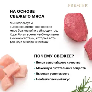 Уценка! Срок 05.07.26/ Сухой корм Premier Cat Lamb&Turkey Adult для кошек из свежего мяса ягненка с индейкой