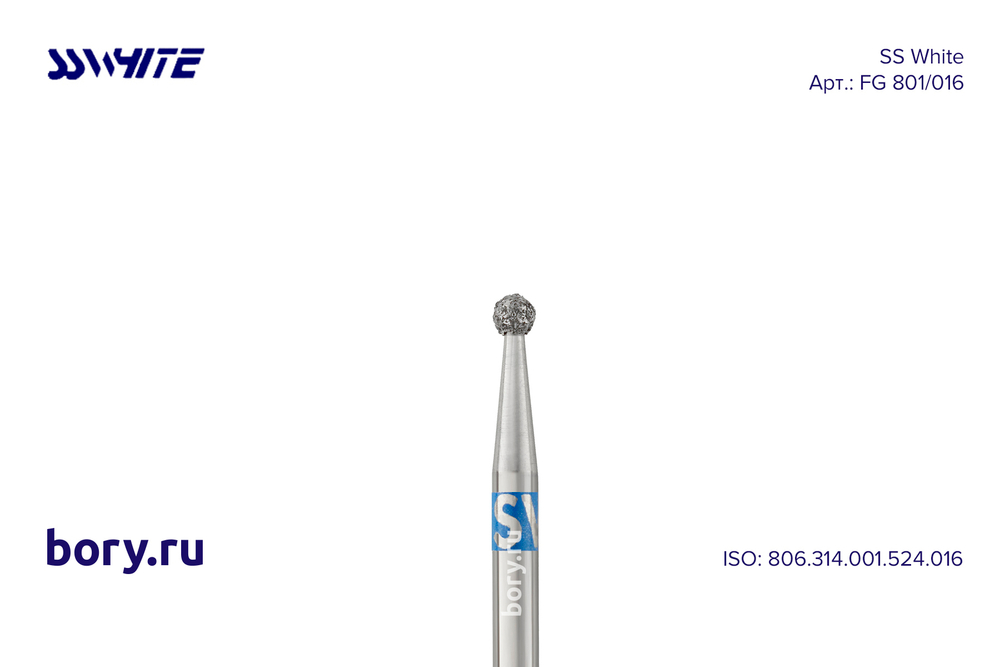 Бор алмазный «SS WHITE» - FG 801/016
