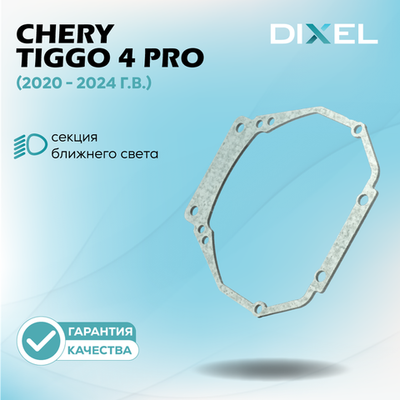 Рамки для Chery Tiggo 4 Pro (2020 - 2024 г.в.) на 3/5R