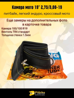 -x Камера переднего колеса мотоцикла R19 2.75-30