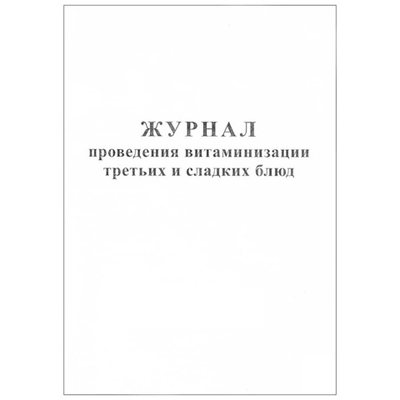 Журнал проведения витаминизации третьих и сладких блюд, Арт.4586, шт