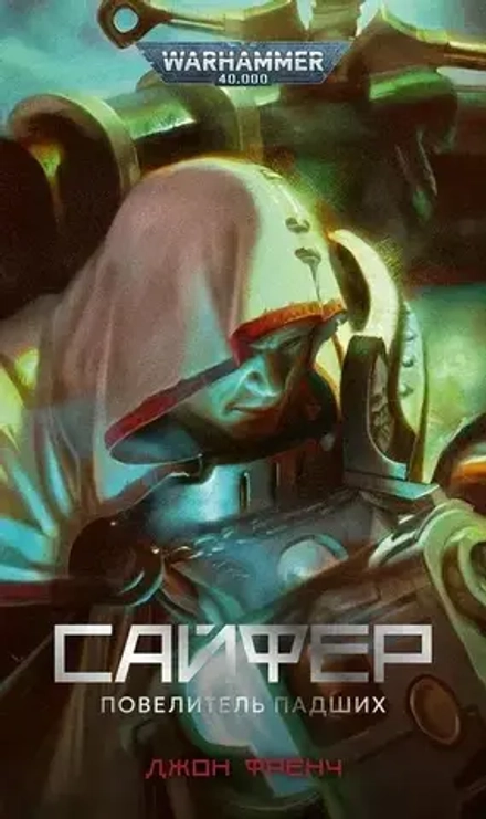 Книга Сайфер. Владыка Падших / Warhammer 40000
