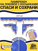 Ламбрекен с косынками стеганые Спаси и Сохрани (экокожа, синий, бежевая бахрома "закрутка")