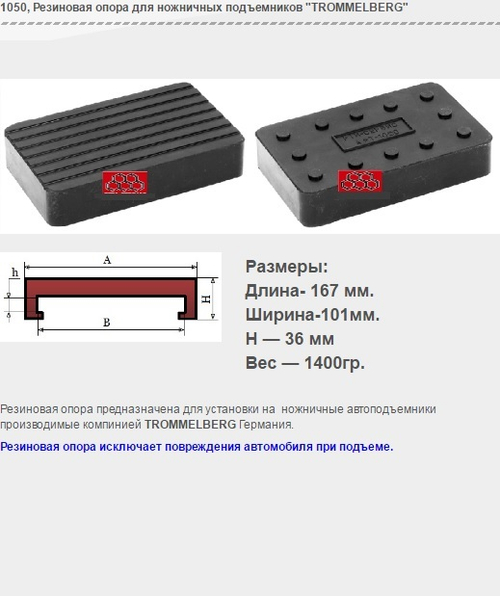 1050 Резиновая опора для ножничных подъемников "TROMMELBERG"