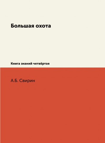 Большая охота. Книга знаний четвёртая | А.Б. Свирин