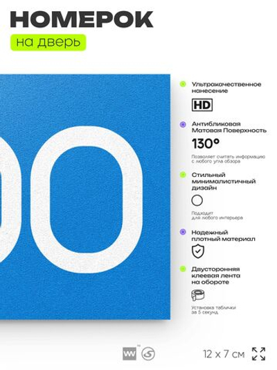 Номер на дверь 800, табличка на дверь для офиса, квартиры, кабинета, аудитории, склада, голубая 120х70 мм, Айдентика Технолоджи