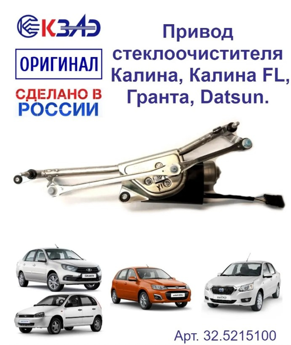 Трапеция дворника в сборе ВАЗ 1118, 2190 "КЗАЭ"