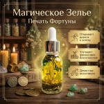 Магическое Масло (Зелье) Печать Фортуны
