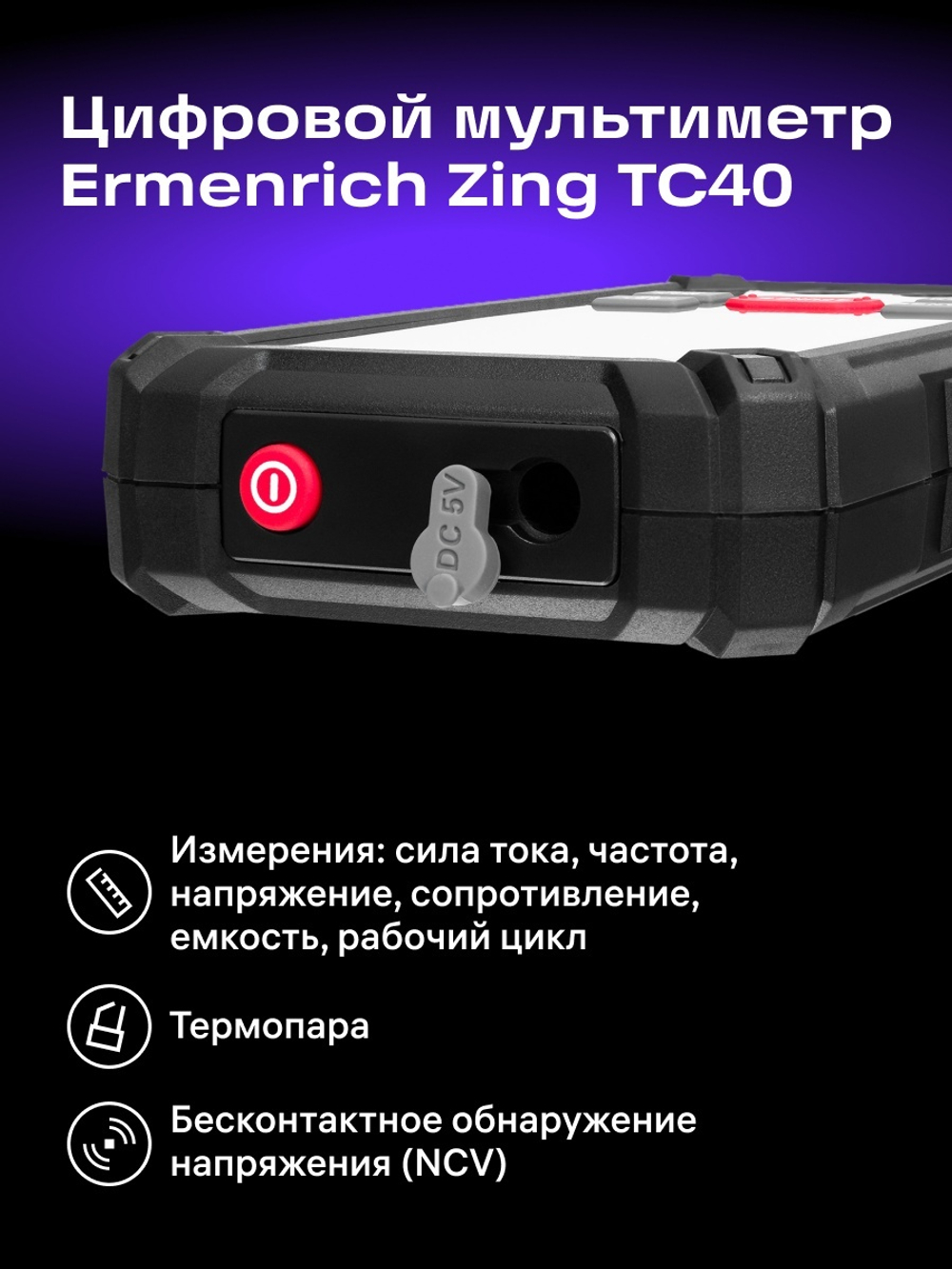 Цифровой мультиметр Ermenrich Zing TC40