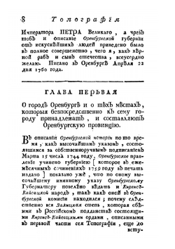 Топография Оренбургская, то есть: обстоятельное описание Оренбургской губернии. Часть 2 | П.И. Рычков