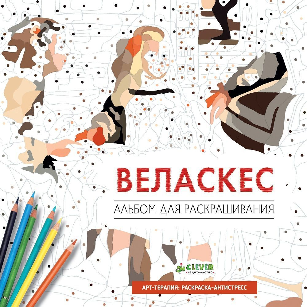 Веласкес. Альбом для раскрашивания