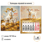 Календарь отрывной на магните 2027 символ года Достатка!