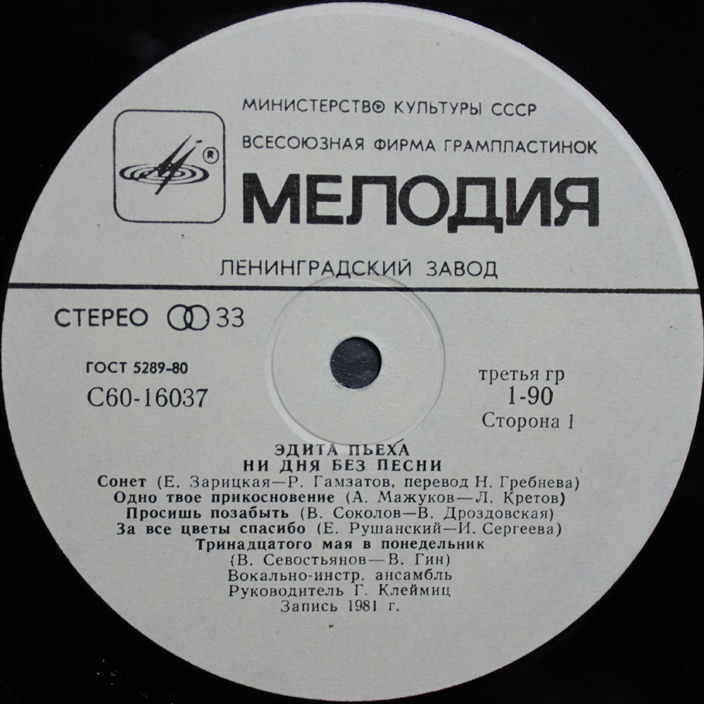 Эдита Пьеха / Ни Дня Без Песни (LP)