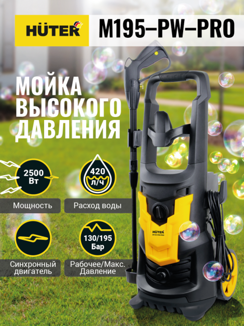 Мойка электрическая Huter M195-PW-PRO, 195 бар