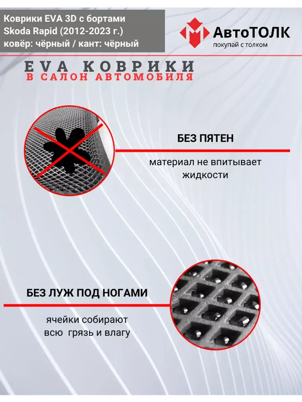 Коврики EVA 3D для SKODA Rapid 1, 2 (2013-2020г.)