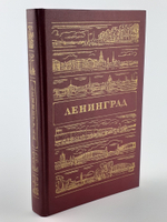 Ленинград. Путеводитель