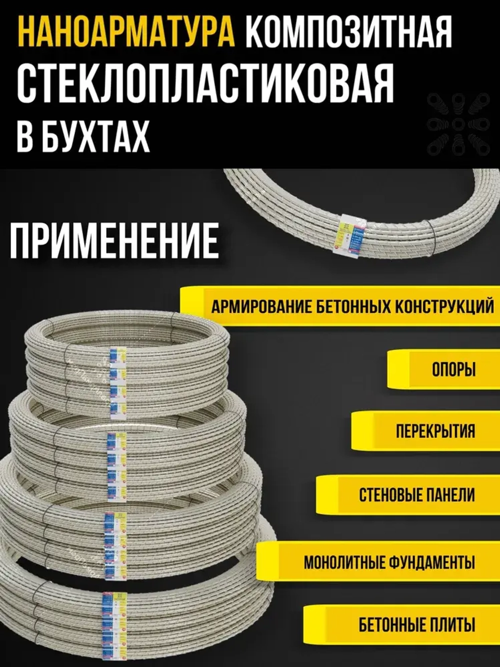 Арматура стеклопластиковая композитная d 12мм бухта 50м (ТУ d11,3мм), для фундамента, строительства, теплиц, арматура для дуг