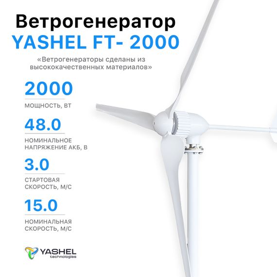 Ветрогенератор 2кВт YASHEL FT-2000L / 48 Вольт, фото №847980363