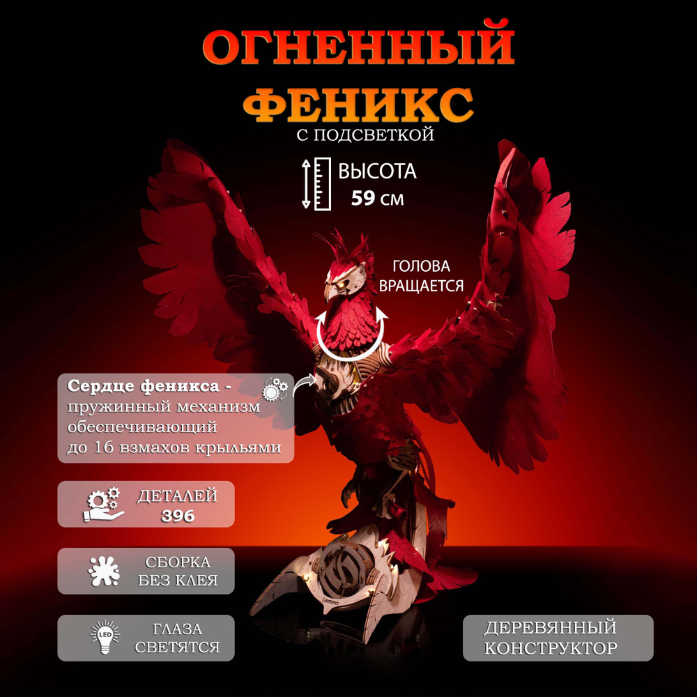 Деревянный конструктор Огненный Феникс со светящимися глазами (Lemmo)