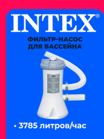 Фильтр-насос INTEX 28638, производительностью 3785 л/ч