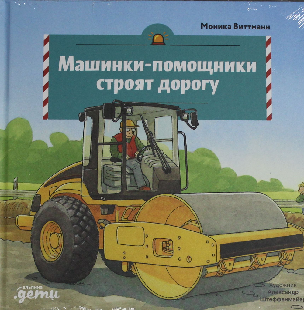 Машинки-помощники строят дорогу