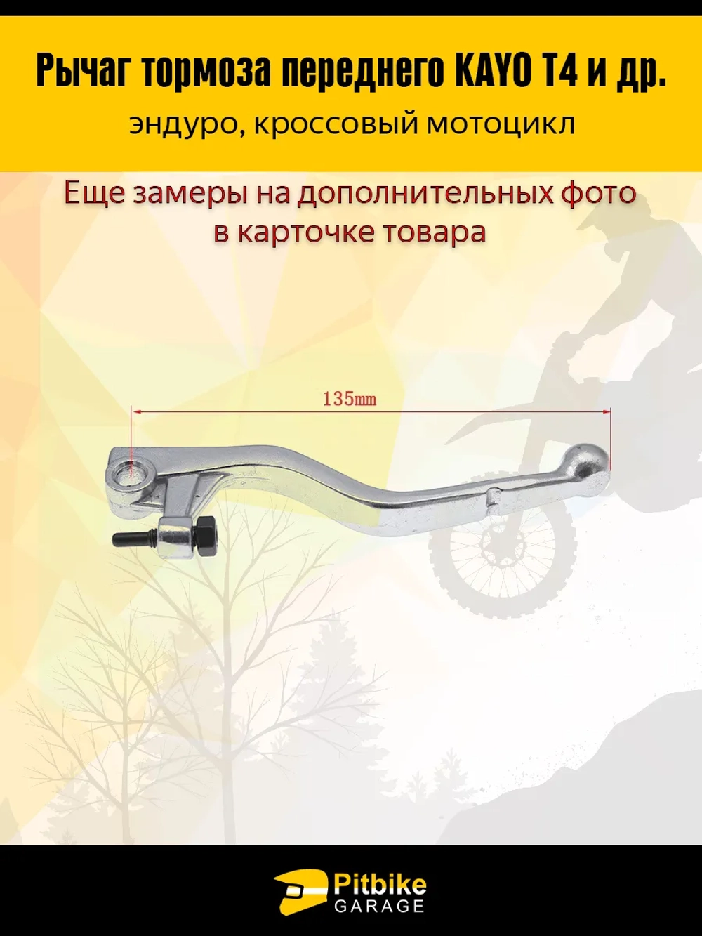 + + Лапка, рычаг тормоза Эндуро мотоцикла