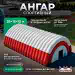 Пневмокаркасный спортивный ангар «Дом Спорта», 35×15×10 м