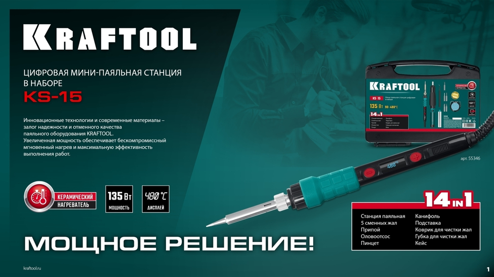 KRAFTOOL KS-15, 14-в-1, 90 - 480°C, 135 Вт, цифровая мини-паяльная станция в кейсе (55346)