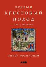 Первый крестовый поход. Зов с Востока. Питер Франкопан