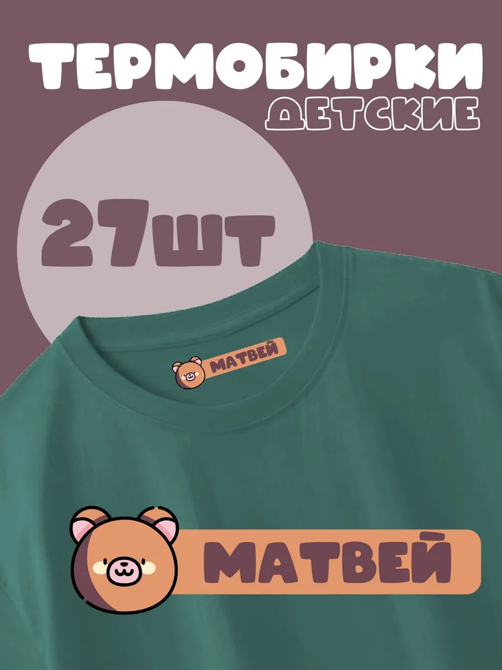 Термонаклейка именная Мария на одежду детская в сад